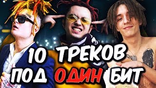 🔥10 ТРЕКОВ ПОД ОДИН БИТ! (Gone.Fludd, Pharaoh, LIL MORTY, Morgenshtern)