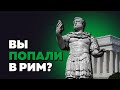 ЧТО БЫЛО БЫ, ЕСЛИ БЫ ВЫ ПОПАЛИ В РИМ 2 ВЕКА НАШЕЙ ЭРЫ? | МАШИНА ВРЕМЕНИ | WHAT IF HISTORY