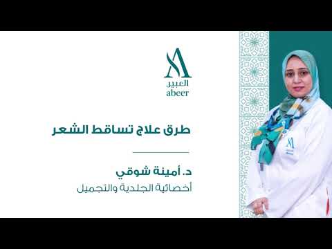 طرق علاج تساقط الشعر د أمينة شومي مجموعة العبيرة الطبية