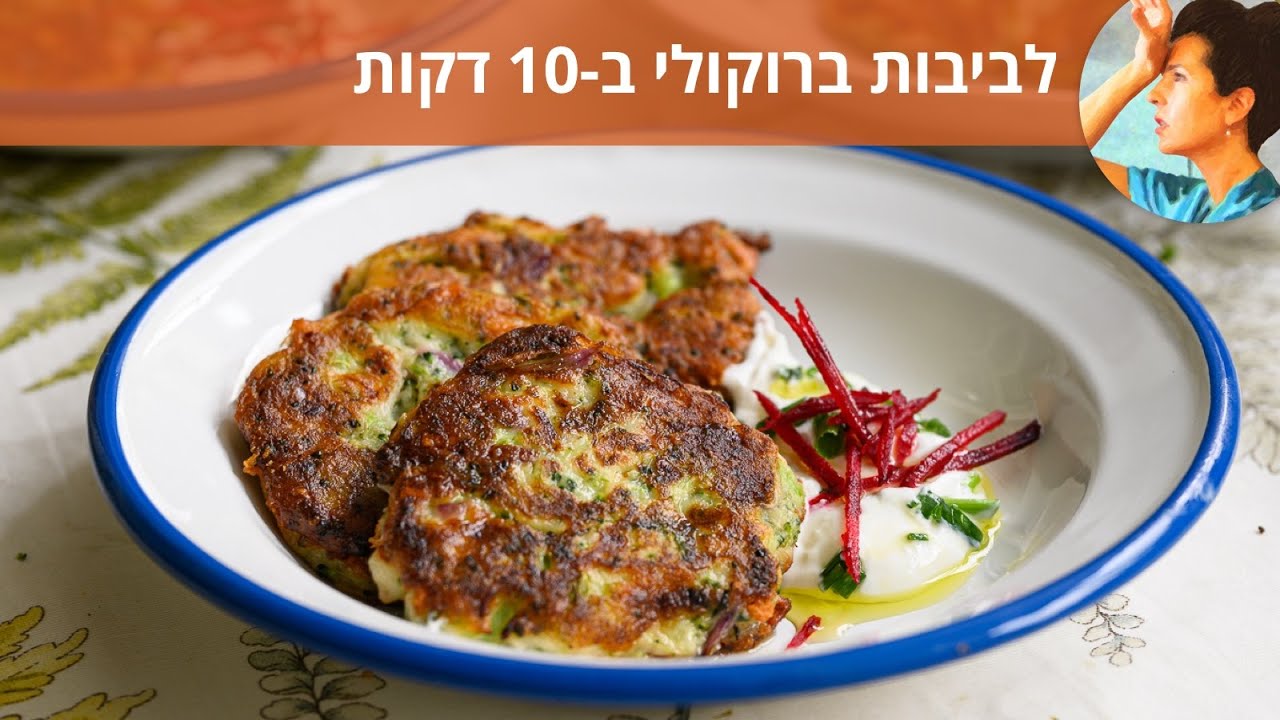 לביבות ברוקולי ב-10 דקות