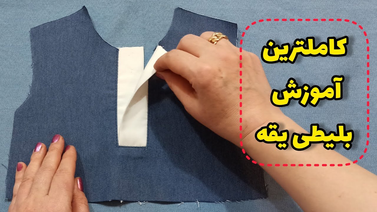 مثل آب خوردن بلیطی یقه گرد بدوز | با این یقه لباساتو زیباتر کن| آموزش خیاطی