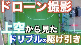 上から見たドリブルデザイナーの駆け引き集