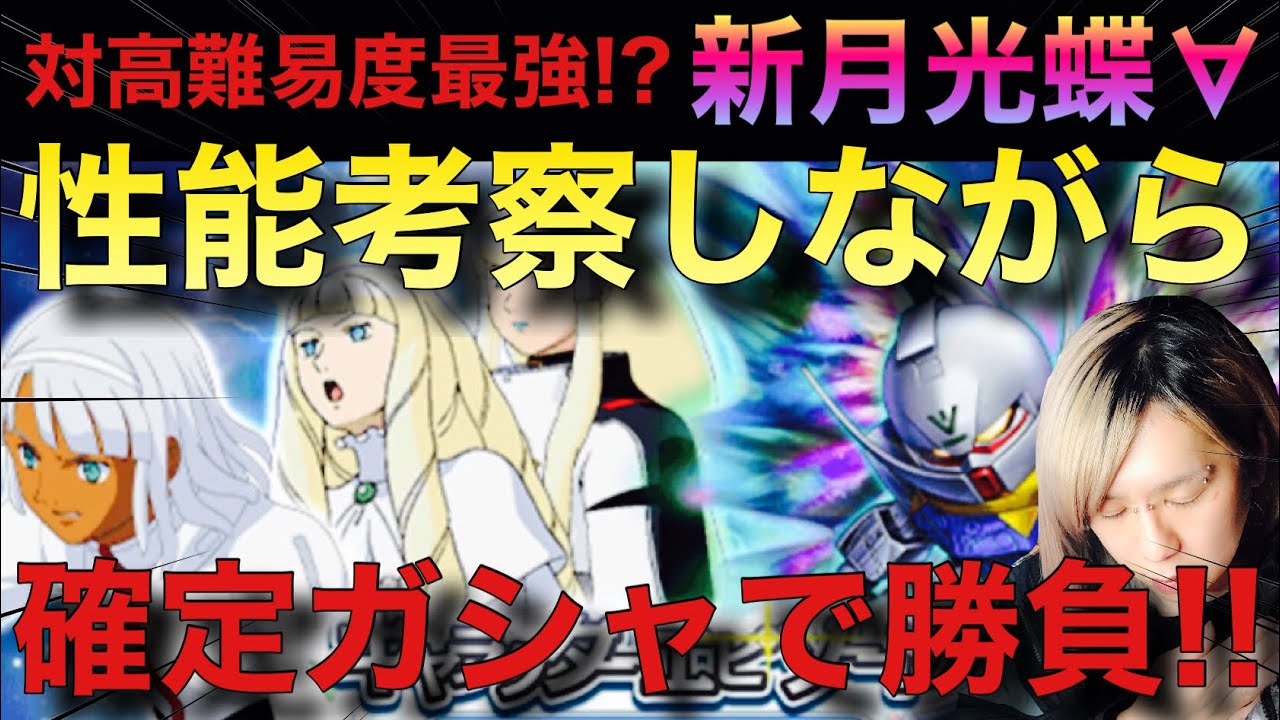 Sガンロワ 最強デバフ機体 僕は新月光蝶ターンaを確定ガシャで狙うんですよ ガチャ ターンエー ガンダム 性能考察 引くべきか Youtube