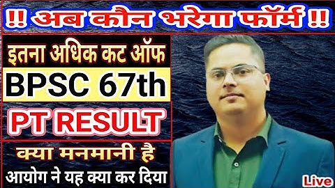 BPSC 67th RESULT OUT / HIGH CUT OFF / आयोग की मनमानी /  BY SANDEEP JHA SIR