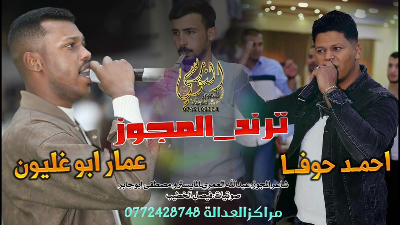 #ترند_المجوز 2026 عمار ابو غليون & احمد حوفا🎤 ~ مجوز رايق ~ تسجيلات النورسي 0785100384