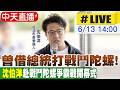 【中天直播#LIVE】曾借總統打戰鬥陀螺! 沈伯洋赴戰鬥陀螺爭霸戰開幕式 20260613 @中天新聞CtiNews