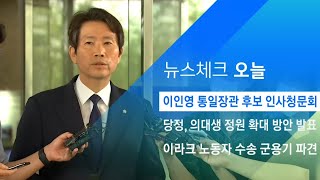 이인영 통일장관 후보 인사청문회…남북관계·아들 의혹 검증  / JTBC 아침&