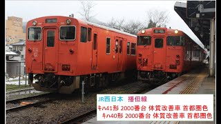 JR西日本 播但線線 ｷﾊ41形 体質改善車 2001[首都圏色]+ｷﾊ40形 2000番台 2046[首都圏色] 普通 和田山駅 発車