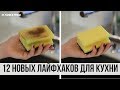 12 НОВЫХ лайфхаков для КУХНИ, которые упростят вашу жизнь | 25 часов в сутках