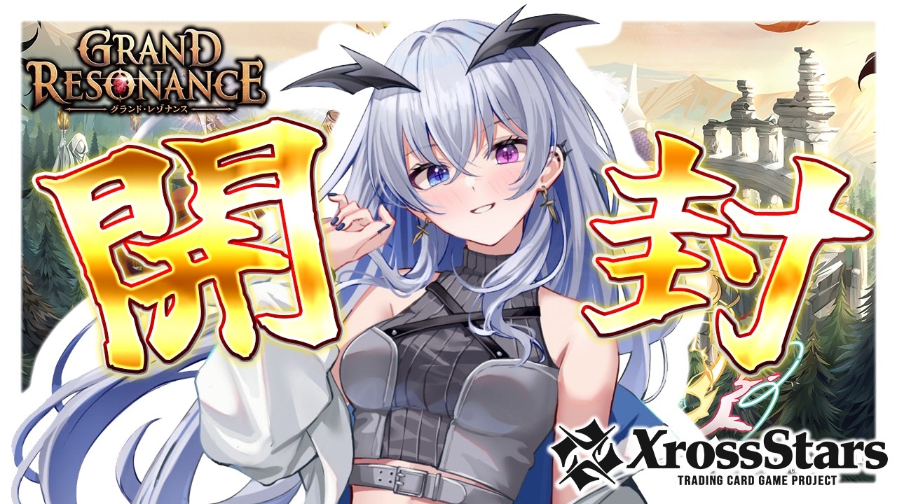 【 実写 】クロスタ新弾Grand Resonanceを開封する！！自分引きたい【天帝フォルテ / ネオポルテ】