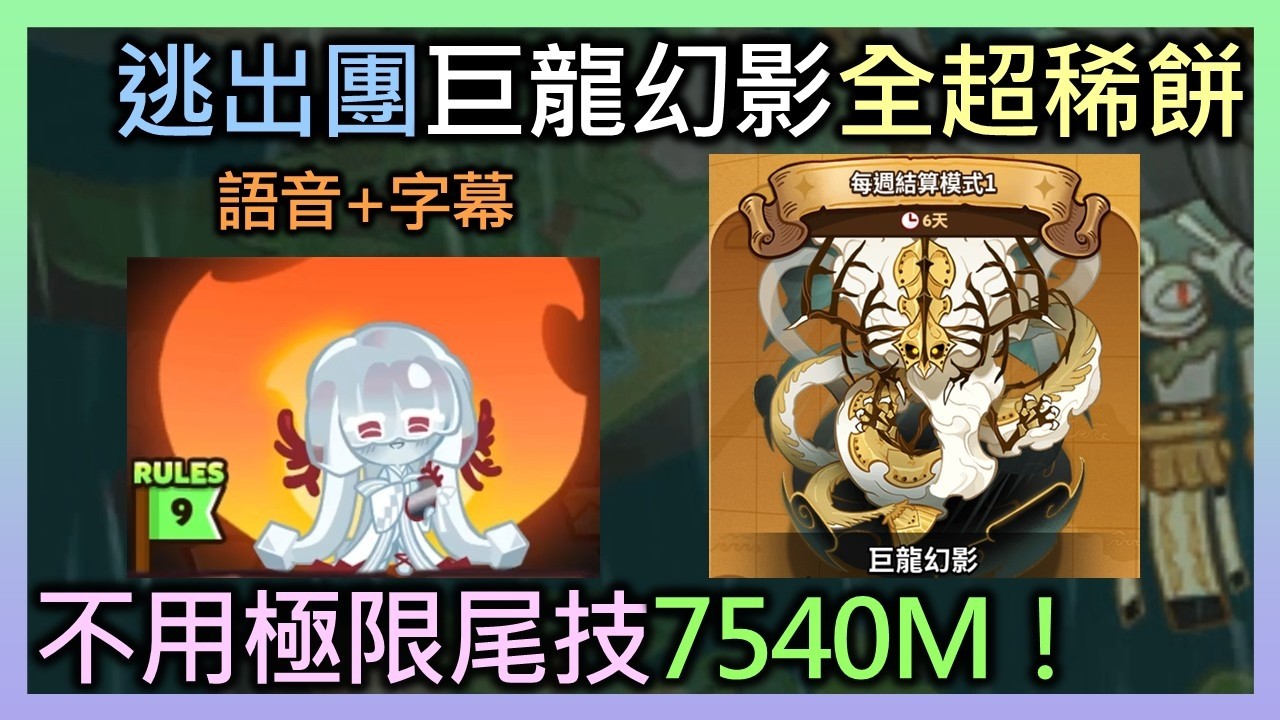 跑跑薑餅人:烤箱大逃亡 逃出團 每週結算模式1 巨龍幻影 全超稀餅硬撐距離7540M!不用極限尾技照拿傳奇寶石!