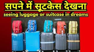 sapne me suitcase dekhna,seeing luggage in dreams।