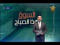 برنامج السوق هذا الصباح محمد المجالي 29 8 2017