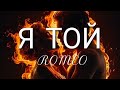 Я ТОЙ ROMEO 