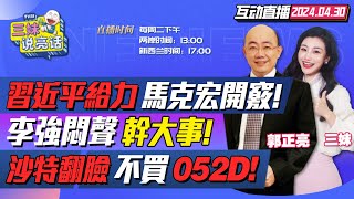 盧沙野開路!習近平訪法!馬克宏換馮德萊恩! | 李強再救特斯拉!全自動駕駛獲准! | 沙特轉嚮美國!不買中國052D! | 烏軍3線撤退!俄末日大將攻哈爾科夫?   #三妹说亮话