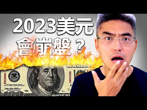 2022 美元會崩潰？金融危機會否來？世界經濟會如何？我們能做什麼準備？美元危機｜美國經濟｜貨幣危機｜人民幣｜中國｜美國｜通脹｜加息｜債券｜美債｜2022 投資｜Chief Papa 張志雲