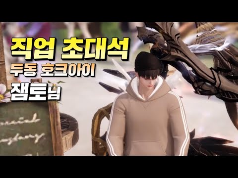 【직업 초대석】 두동 호크아이의 원탑! 잼토님 모셔봤습니다!