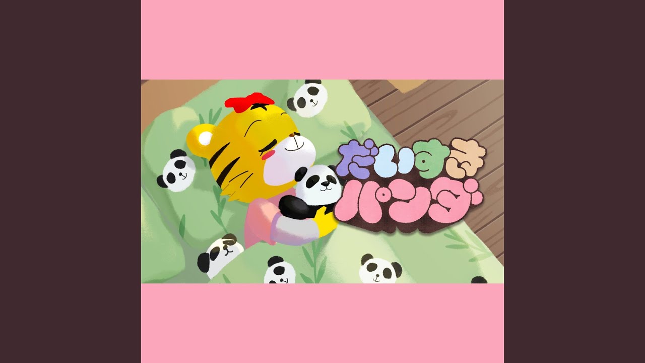 だいすき　パンダ
