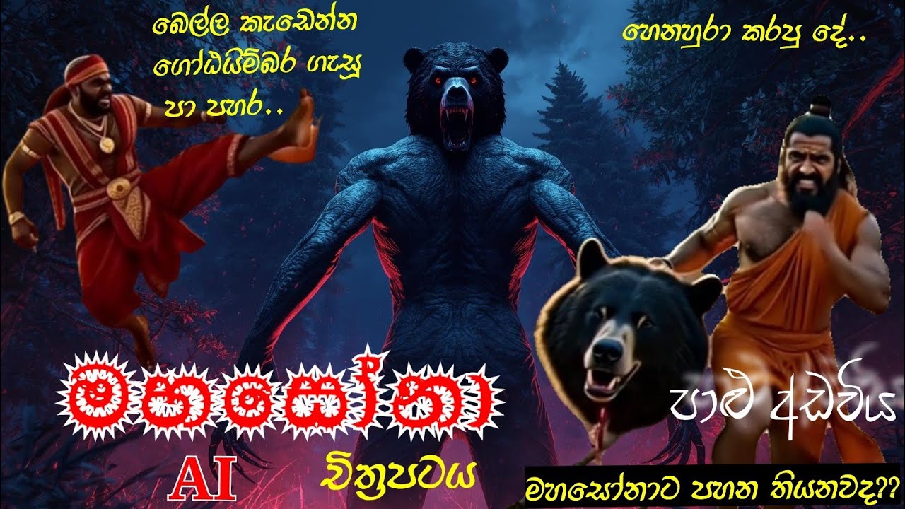 මහ සෝන් උප්පත්තිය | AI චිත්‍රපටය @පාළුඅඩවිය #foryou #horror #sinhala #holman #movie #mahasona 