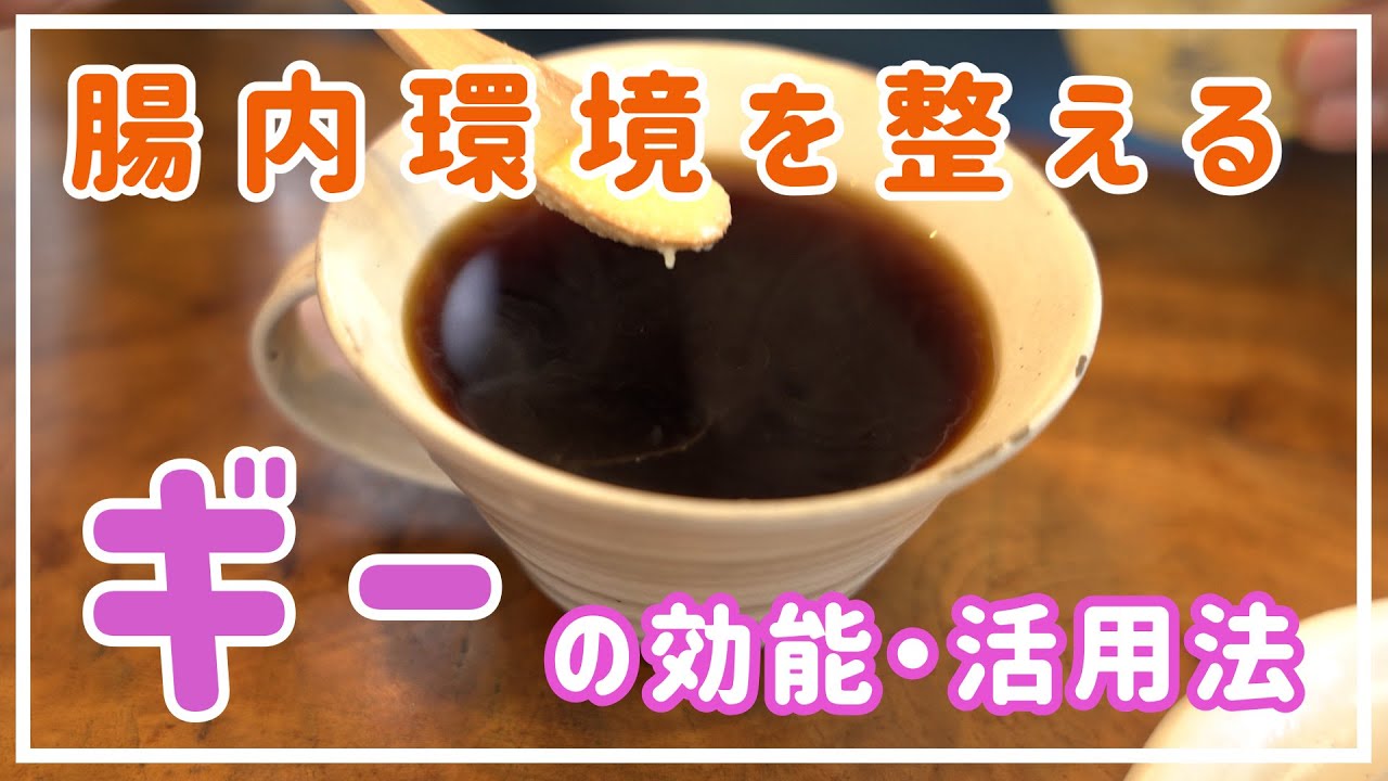 【アーユルヴェーダ】ギーの効能・活用法！ダイエットにも効く！？