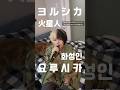 #화성인 #요루시카 #ヨルシカ #火星人 #커버 #cover #jpop