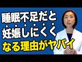 【不妊治療】男女ともに睡眠不足だと妊娠しにくくなる理由について解説します