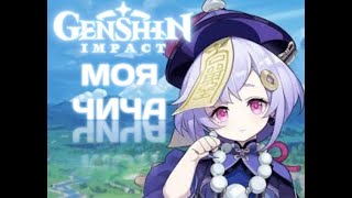 МОЯ ЧИЧА: ПЕСНЯ GENSHIN IMPACT