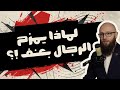 لماذا الرجال يمزحون بعنف آدم بن صقر الصقور 
