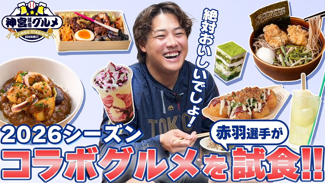 【神宮グルメ】赤羽由紘選手　コラボグルメを試食！東京ヤクルトスワローズ