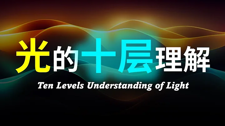 【硬核科普】爆肝1万字！以十层理解带你深度解析光的本质！ - 天天要闻