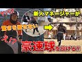 【モニタリング】もし貧弱なマネージャーが豪速球を投げたら、、