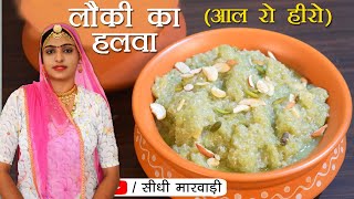 लौकी का हलवा बनाने का सबसे आसान तरीका सीधी मारवाड़ी में Lauki ka Halwa - Giya ka Halwa - Bottle Gourd