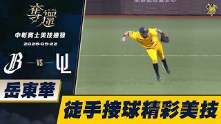 [Mercedes-Benz Defensive Gems] 08/22 Yueh Tung-Hua makes a stunning barehanded play, smoothly rec...