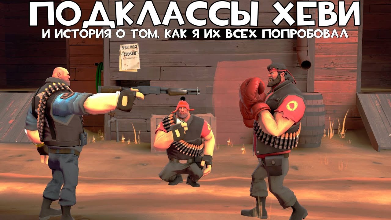 ВСЕ ПОДКЛАССЫ НА ХЕВИ ИЗ TF2 (почти)! И как я за них играл... - YouTube