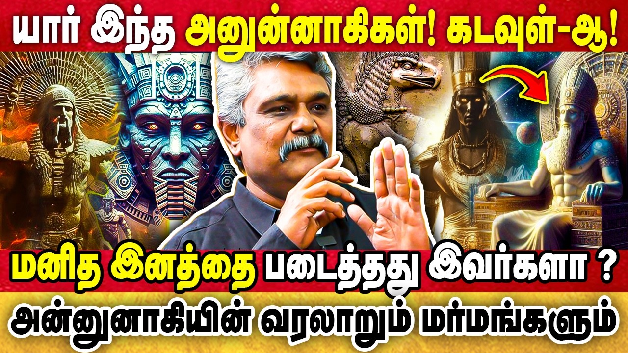 ANUNNAKI பூமிக்கு வந்த உண்மை காரணம்? மனிதனை உருவாக்கியது அன்னுனாகி-ஆ! கடவுள்-ஆ! ஏலியன்-ஆ!|KRISHNAVEL