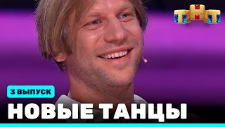 Новые Танцы - Третий Выпуск