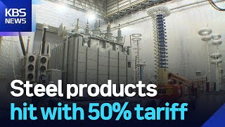 Steel products hit with 50% tariff / KBS  2025.08.18.