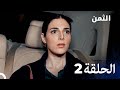 مسلسل الثمن الحلقة 2 النسخة الطويلة Al Thaman 