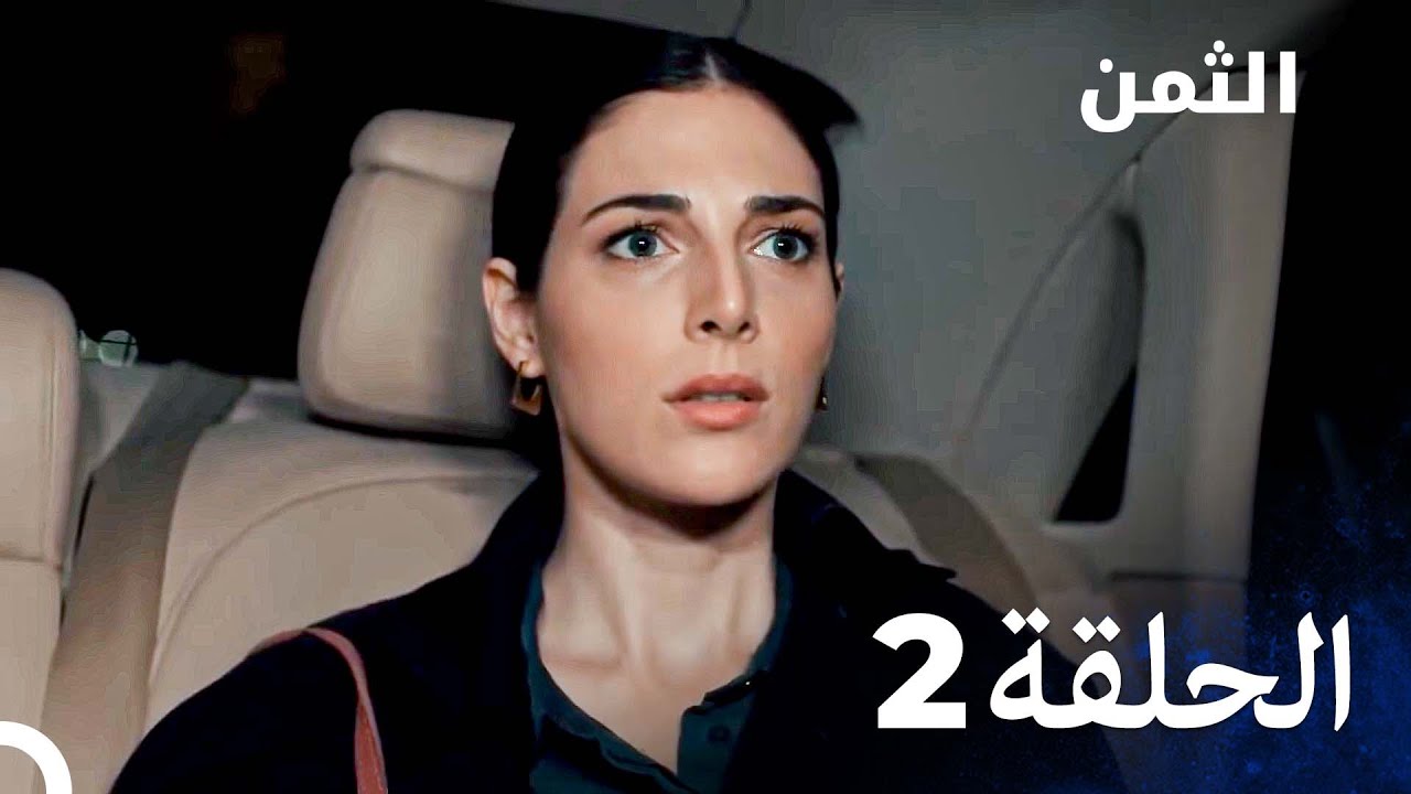 مسلسل الثمن الحلقة 2 (النسخة الطويلة) - Al Thaman