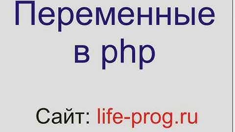 Урок 2. Переменные в php