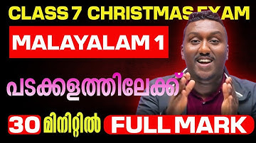 Class 7 Malayalam 1 Christmas Exam | പടക്കളത്തിലേക്ക് | Full Mark in 30 Min | Exam Winner