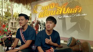 Video thumbnail of "แค่จะเดือนสิบแล้ว - Fluk Thitikorn X Am seatwo【Special project | OFFICIAL MV】"