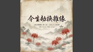 Download lagu 今生劫换雜缘