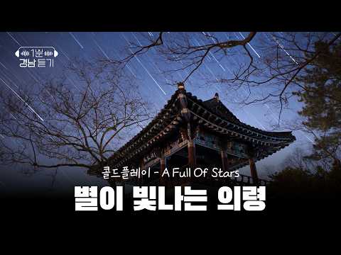 [1-Minute Gyeongnam Listen] Subtitle: Uiryeong, Where the Stars Shine | Scroll (Broadcast on KBS ...