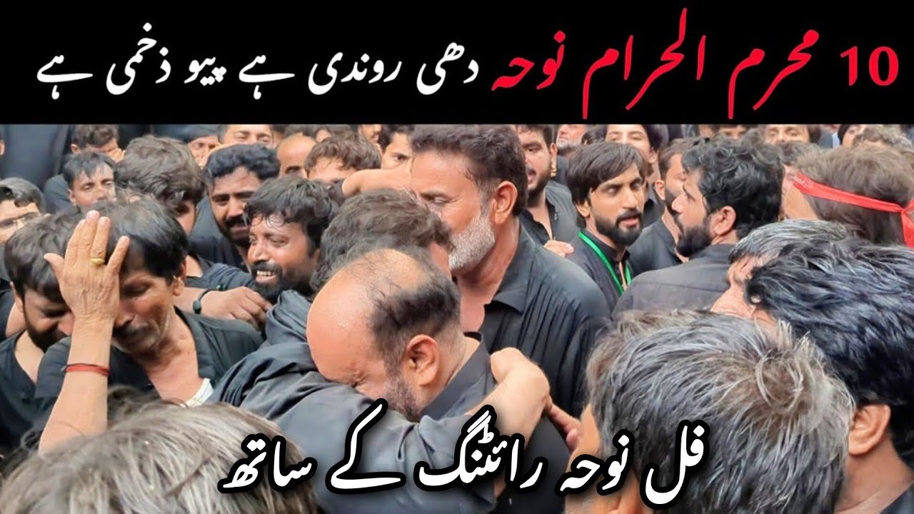 Dhe rondi hy peu zakhmi hy | noha : faqeer husain | 10 muharram 2025 |