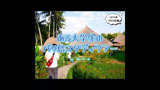 【バリ島スタディツアー2019】by ゆいツール #shorts #ecotourism #indonesia #lombok #bali