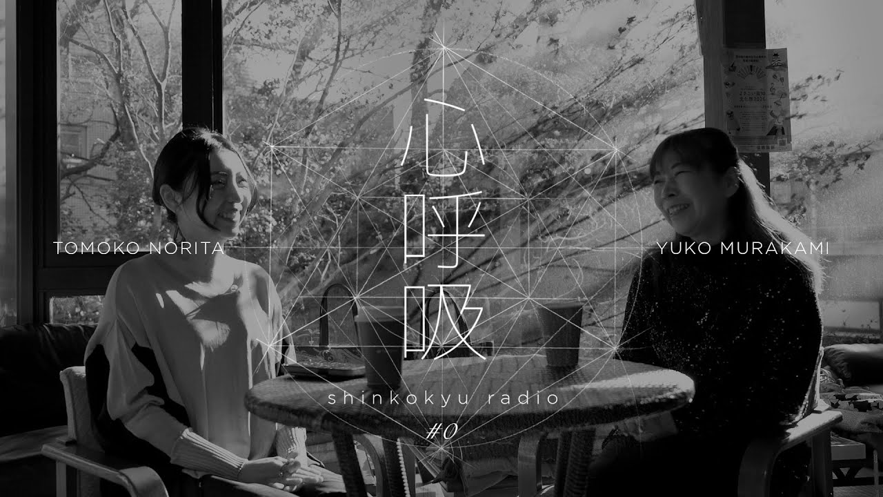 心呼吸radio #000　尊敬すべき伝統工芸師さんと、座禅のはなし