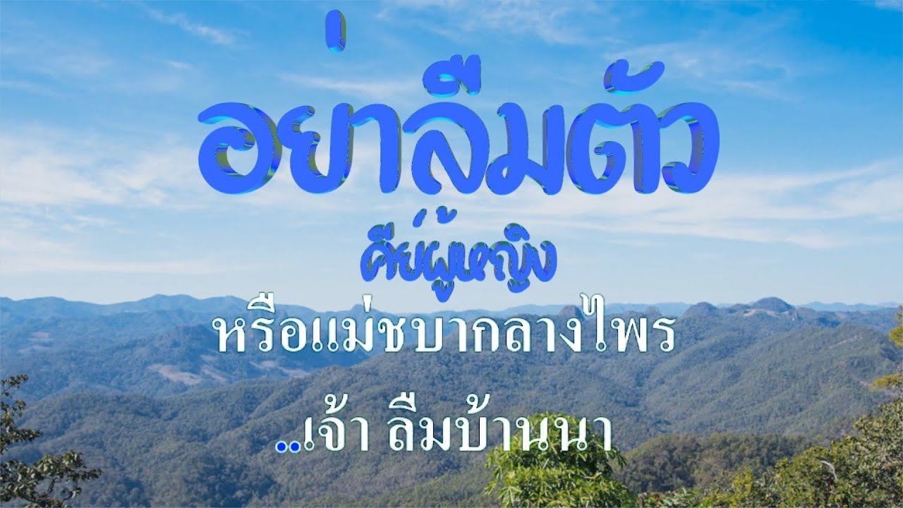 ♬อย่าลืมตัว คีย์ผู้หญิง ต้นฉบับ สายัณห์ สัญญา #karaoke #คาราโอเกะ