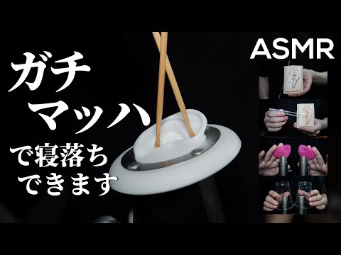 ASMR マッッッハで寝落ちできるトリガー The BEST Triggers for Sleep at Mach (No Talking)