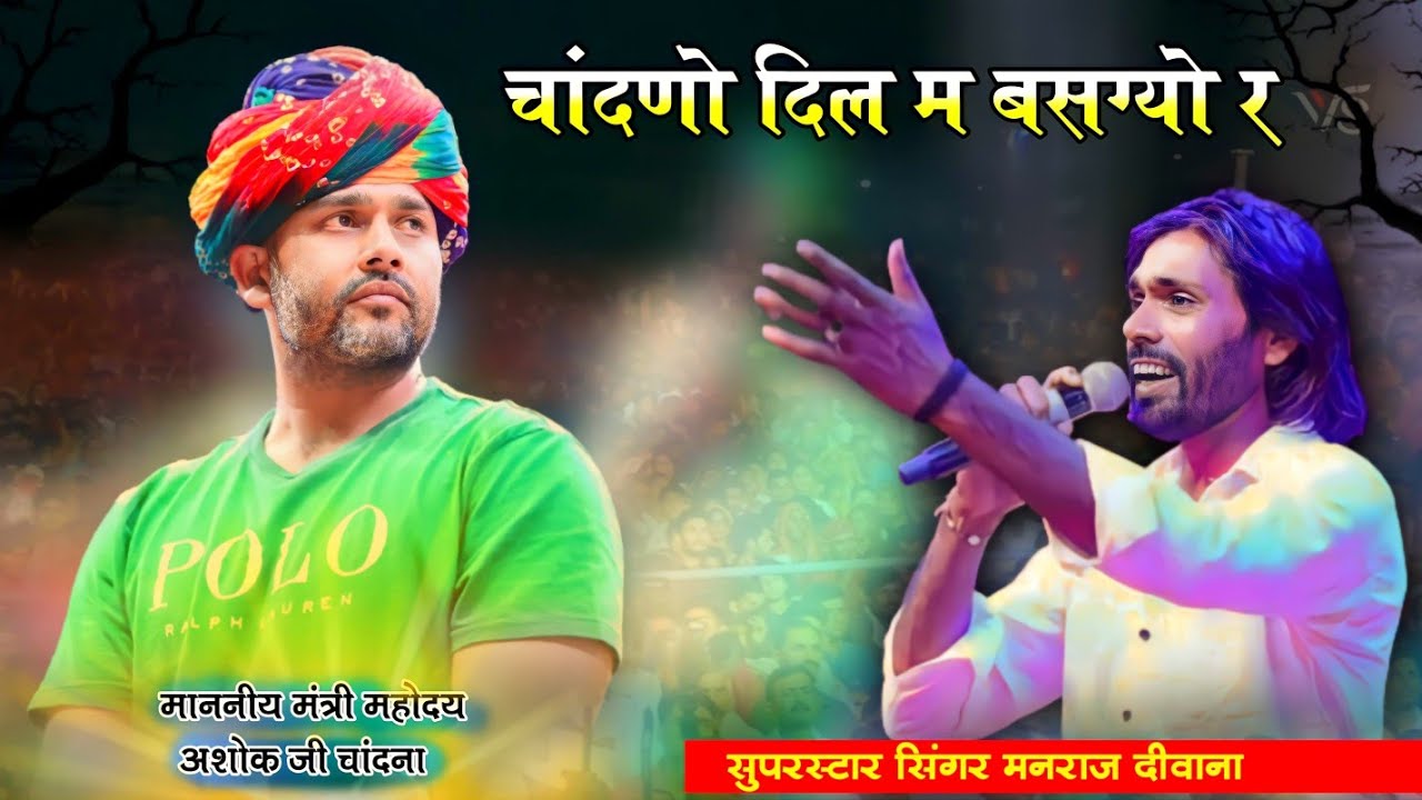 Manraj Diwana Dei Live Program! चांदनों दिल म बसग्यो र । अशोक चांदना के लिए गाये खतरनाक सोंग ।